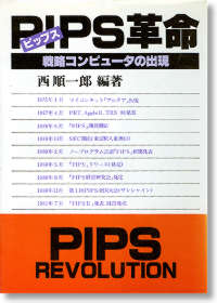 PIPS革命