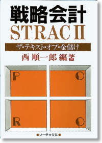 戦略会計/STRACⅡ