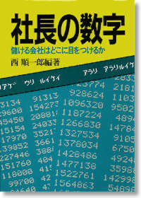 社長の数字