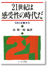 21世紀は感受性の時代だ