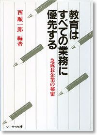 教育はすべての業務に優先する