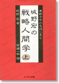 城野宏の戦略人間学（上）