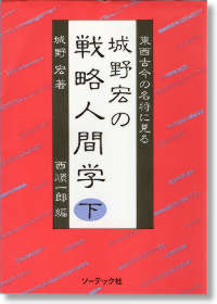 城野宏の戦略人間学（下）