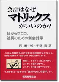 会計はなぜマトリックスがいいのか？