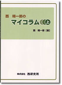 西順一郎のマイコラム(上)