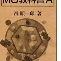 【中古】 ＭＧ（マネジメント・ゲーム）教科書Ａ/ソーテック社/西順一郎 MG教科書A(復刻版) | 西研究所