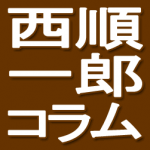 西順一郎コラム