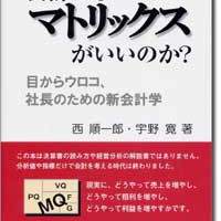 会計はなぜマトリックスがいいのか？ | 西研究所